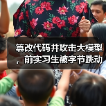 字节跳动起诉实习生篡改代码 800万元索赔引关注 字节跳动起诉实习生篡改代码 800万元索赔引关注