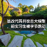 字节跳动起诉实习生篡改代码 800万元索赔引关注 字节跳动起诉实习生篡改代码 800万元索赔引关注