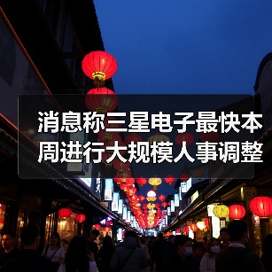 三星电子人事剧变:核心业务重组应对业绩下滑压力 三星电子人事剧变:核心业务重组应对业绩下滑压力