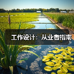 工作设计影响员工满意度与企业生产力的关键因素 工作设计影响员工满意度与企业生产力的关键因素