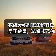 花旗集团裁员重组:年终晋升人数大幅削减 花旗集团裁员重组:年终晋升人数大幅削减