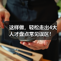 人才盘点:优化资源配置促进业务增长的关键策略 人才盘点:优化资源配置促进业务增长的关键策略