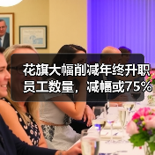 花旗集团裁员重组:年终晋升人数大幅削减 花旗集团裁员重组:年终晋升人数大幅削减