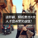 人才盘点:优化资源配置促进业务增长的关键策略 人才盘点:优化资源配置促进业务增长的关键策略