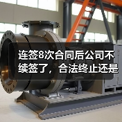 无固定期限劳动合同违法终止仲裁案解析 无固定期限劳动合同违法终止仲裁案解析