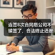 无固定期限劳动合同违法终止仲裁案解析