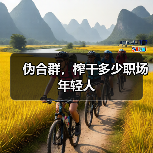 职场伪合群的真相:拼能力比讨好更重要 职场伪合群的真相:拼能力比讨好更重要