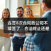 无固定期限劳动合同违法终止仲裁案解析 无固定期限劳动合同违法终止仲裁案解析