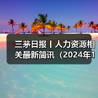 运动科技公司大规模裁员引关注,薪资调整成行业趋势 运动科技公司大规模裁员引关注,薪资调整成行业趋势