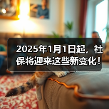2025社保两大新规:病残津贴与退休年龄变革 2025社保两大新规:病残津贴与退休年龄变革