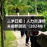 运动科技公司大规模裁员引关注,薪资调整成行业趋势 运动科技公司大规模裁员引关注,薪资调整成行业趋势