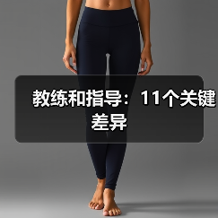 职场教练与指导的核心差异解析 职场教练与指导的核心差异解析