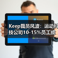 Keep裁员10%-15% 优化资源配置推动智能化转型 Keep裁员10%-15% 优化资源配置推动智能化转型