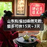 山东婚假拟延长至15天 新增婚前医学检查假 山东婚假拟延长至15天 新增婚前医学检查假