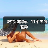 职场教练与指导的核心差异解析 职场教练与指导的核心差异解析