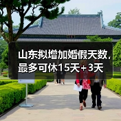 山东婚假拟延长至15天 新增婚前医学检查假 山东婚假拟延长至15天 新增婚前医学检查假
