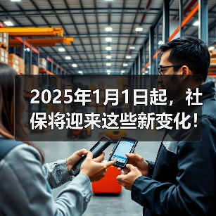 2025社保两大新规:病残津贴与退休年龄变革 2025社保两大新规:病残津贴与退休年龄变革