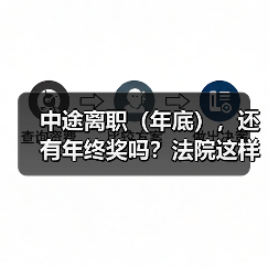 年终奖发放前离职是否享有?法院判决核心依据解析 年终奖发放前离职是否享有?法院判决核心依据解析