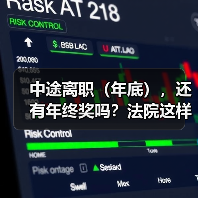 年终奖发放前离职是否享有?法院判决核心依据解析 年终奖发放前离职是否享有?法院判决核心依据解析