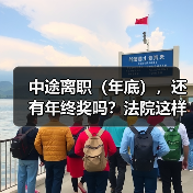 年终奖发放前离职是否享有?法院判决核心依据解析 年终奖发放前离职是否享有?法院判决核心依据解析