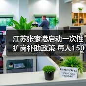江苏扩岗补助1500元 企业吸纳大学生就业补贴政策 江苏扩岗补助1500元 企业吸纳大学生就业补贴政策