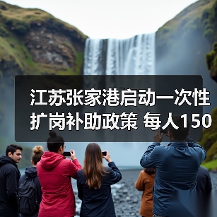 江苏扩岗补助1500元 企业吸纳大学生就业补贴政策 江苏扩岗补助1500元 企业吸纳大学生就业补贴政策
