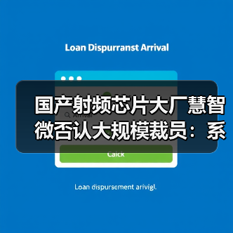 射频芯片行业遇冷，企业调整布局聚焦核心研发