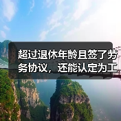 超过法定退休年龄职工工伤认定争议解析