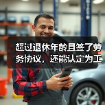 超过法定退休年龄职工工伤认定争议解析