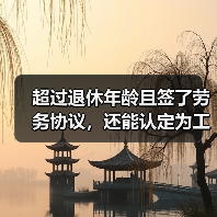 超过法定退休年龄职工工伤认定争议解析