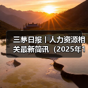 三茅日报丨人力资源相关最新简讯（2025年1月6日）