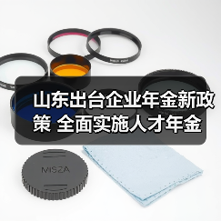 山东出台企业年金新政策 全面实施人才年金