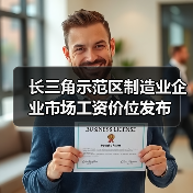 长三角示范区制造业企业市场工资价位发布