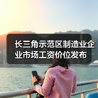 长三角示范区制造业企业市场工资价位发布