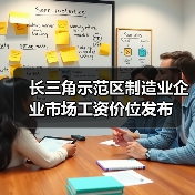 长三角示范区制造业企业市场工资价位发布