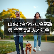 山东出台企业年金新政策 全面实施人才年金