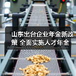山东出台企业年金新政策 全面实施人才年金