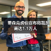 蒂森克虏伯宣布将裁员高达1.1万人