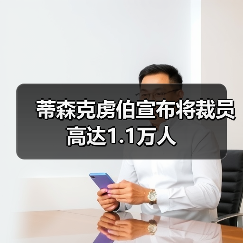 蒂森克虏伯宣布将裁员高达1.1万人