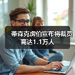 蒂森克虏伯宣布将裁员高达1.1万人