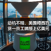 动机不明，美国梅西百货一员工瞒报上亿美元配送费