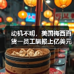 动机不明，美国梅西百货一员工瞒报上亿美元配送费