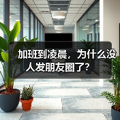 加班到凌晨，为什么没人发朋友圈了？
