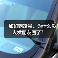 加班到凌晨，为什么没人发朋友圈了？