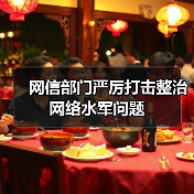 网信部门严厉打击整治网络水军问题