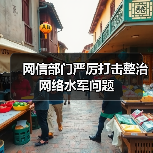 网信部门严厉打击整治网络水军问题