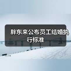 胖东来公布员工结婚执行标准