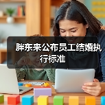 胖东来公布员工结婚执行标准
