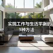 实现工作与生活平衡的9种方法