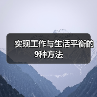 实现工作与生活平衡的9种方法